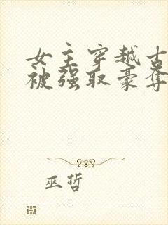 女主穿越古希腊被强取豪夺的小说