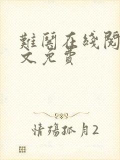 难哄在线阅读全文免费