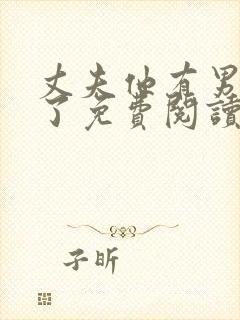 丈夫他有男朋友了免费阅读