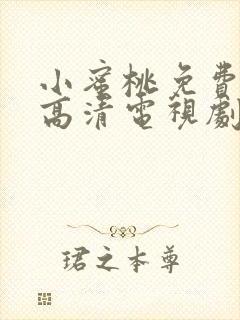 小蜜桃免费观看高清电视剧完整版