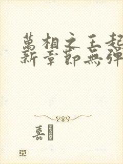 万相之王起点最新章节无弹窗