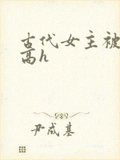 古代女主被强迫高h