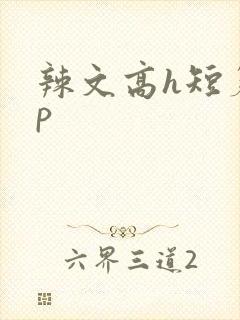 辣文高h短篇np
