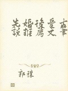 先婚后爱古言小说推荐文笔好高质量