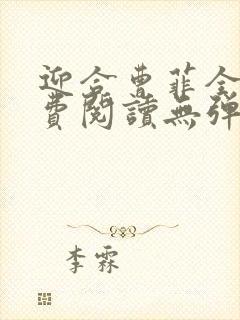 迎合曹菲全文免费阅读无弹窗笔趣阁封面