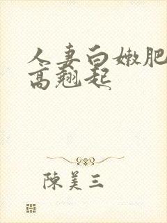 人妻白嫩肥臀高高翘起