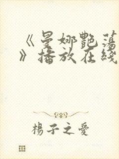 《曼娜艳荡性史》播放在线观看