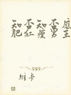 知否知否应是绿肥红瘦男主是处吗封面