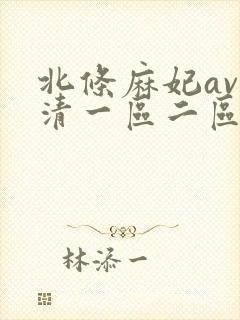 北条麻妃av高清一区二区