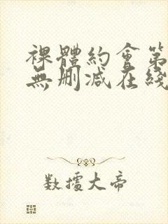 裸体约会第1季无删减在线