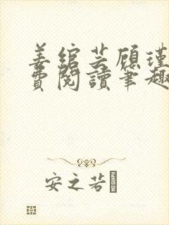 姜绾芸顾瑾渊免费阅读笔趣阁