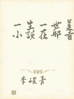一生一世美人骨小说在哪看