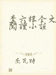 李六根全文免费阅读小说封面