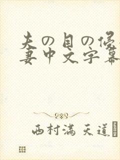夫の目の侵犯人妻中文字幕