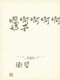 嗯啊啊啊啊啊啊奶子封面