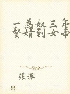 一为奴三年,从赘婿到女帝宠臣