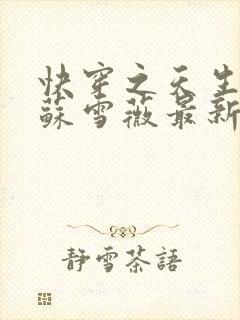 快穿之天生尤物苏雪薇最新更新章节