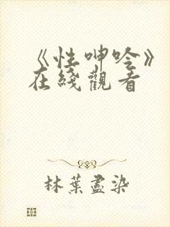 《性呻吟》电影在线观看