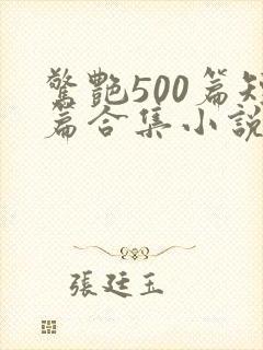 惊艳500篇短篇合集小说免费阅读