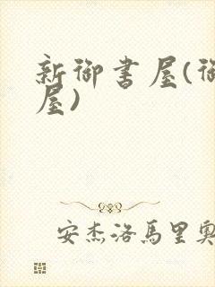 新御书屋(御宅屋)