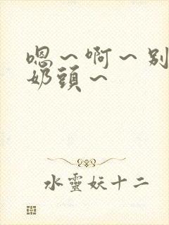 嗯～啊～别揉我奶头～封面