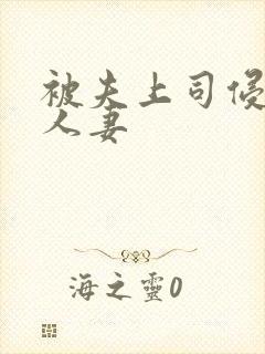 被夫上司侵犯的人妻