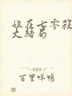 姐在七零杀疯了大结局