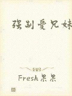 强制爱兄妹文