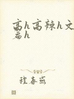 高h高辣h文短篇h