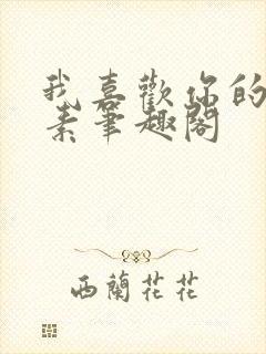 我喜欢你的信息素笔趣阁