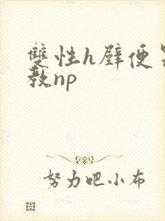 双性h壁便器调教np