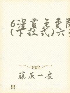 6漫画免费阅读(下拉式)六漫画