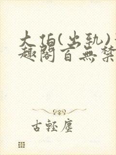 大伯(出轨)笔趣阁百无禁忌封面