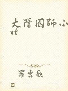 大隋国师小说txt