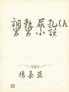 调教尿孔(h)男男小说