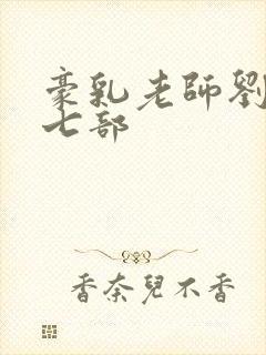 豪乳老师刘艳第七部