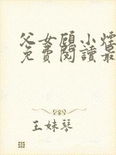 父女顾小烟全文免费阅读最新章节封面