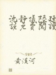 沈静仪陆廷舟小说免费阅读最新章节