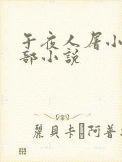 午夜人屠小说全部小说