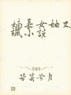 嫡长女她又美又飒小说封面