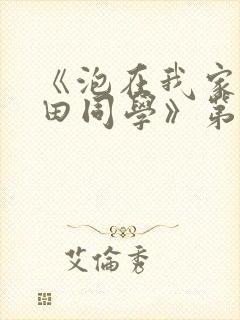 《泡在我家的黑田同学》第三季动漫