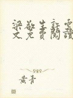 梁敬生许云笙全文免费阅读笔趣阁