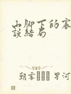 山脚下的寡夫小说结局