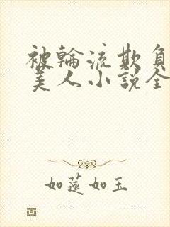 被轮流欺负的大美人小说全文