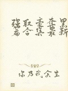 强取豪夺黑化短篇合集最新章节更新