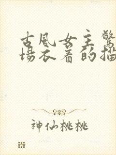 古风女主惊艳出场衣着的描写