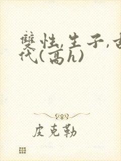 双性,生子,古代(高h)封面