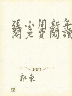 张小周斯年笔趣阁免费阅读