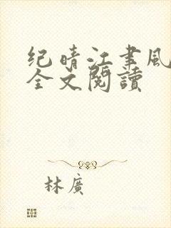 纪晴江聿风小说全文阅读