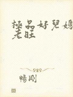 极品好儿媳秦雨老旺封面
